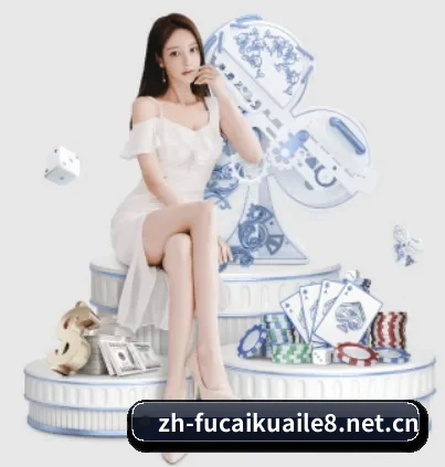 福彩快乐8 APP